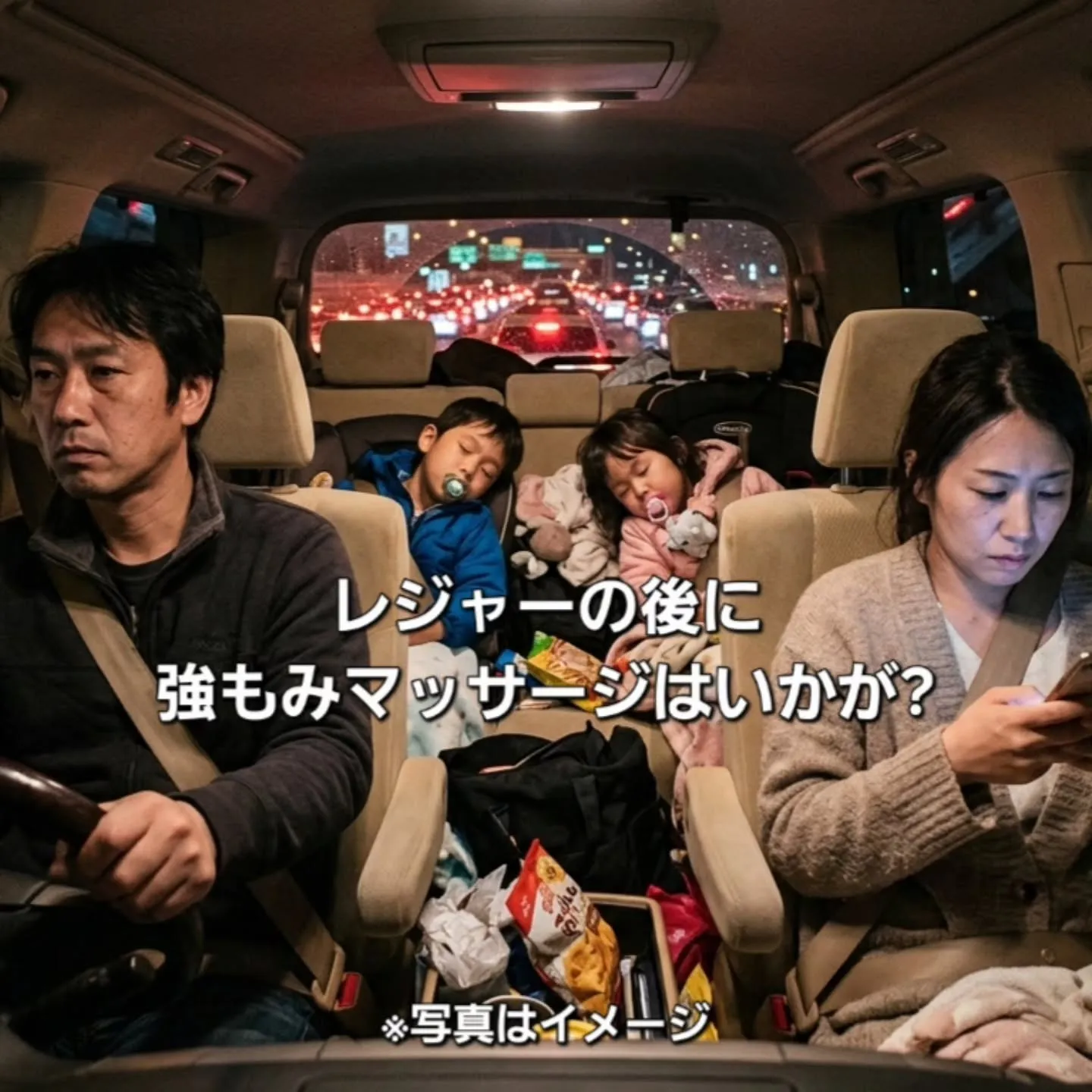 レジャーの後に「強もみマッサージ」はいかが?⁡