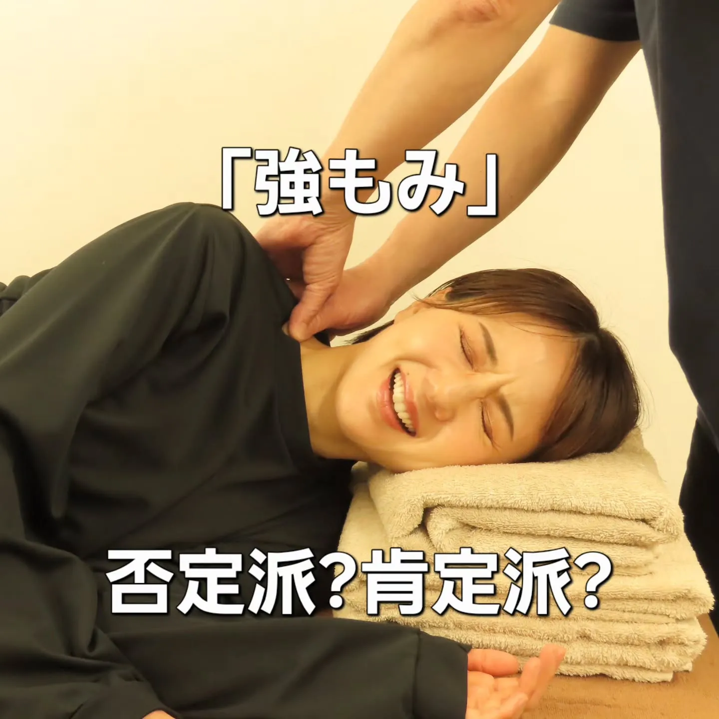 「強もみ」否定派?肯定派?⁡