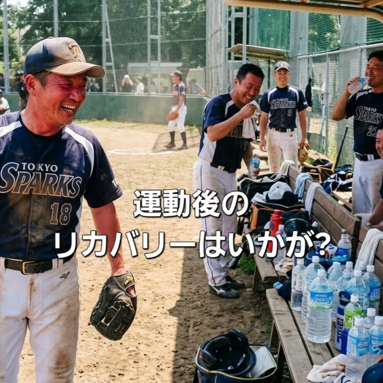 運動で体を酷使している皆さん。