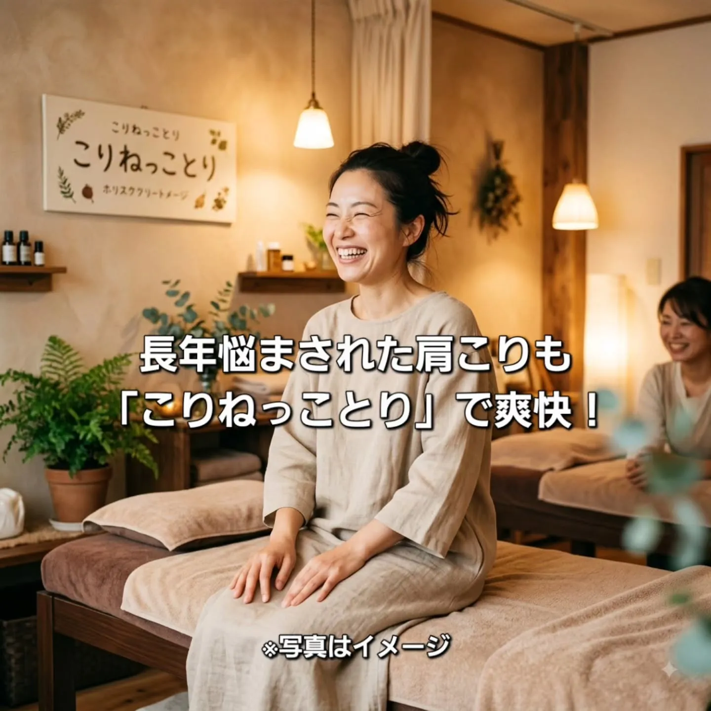 長年の肩こりも「こりねっことり」でスッキリ！⁡