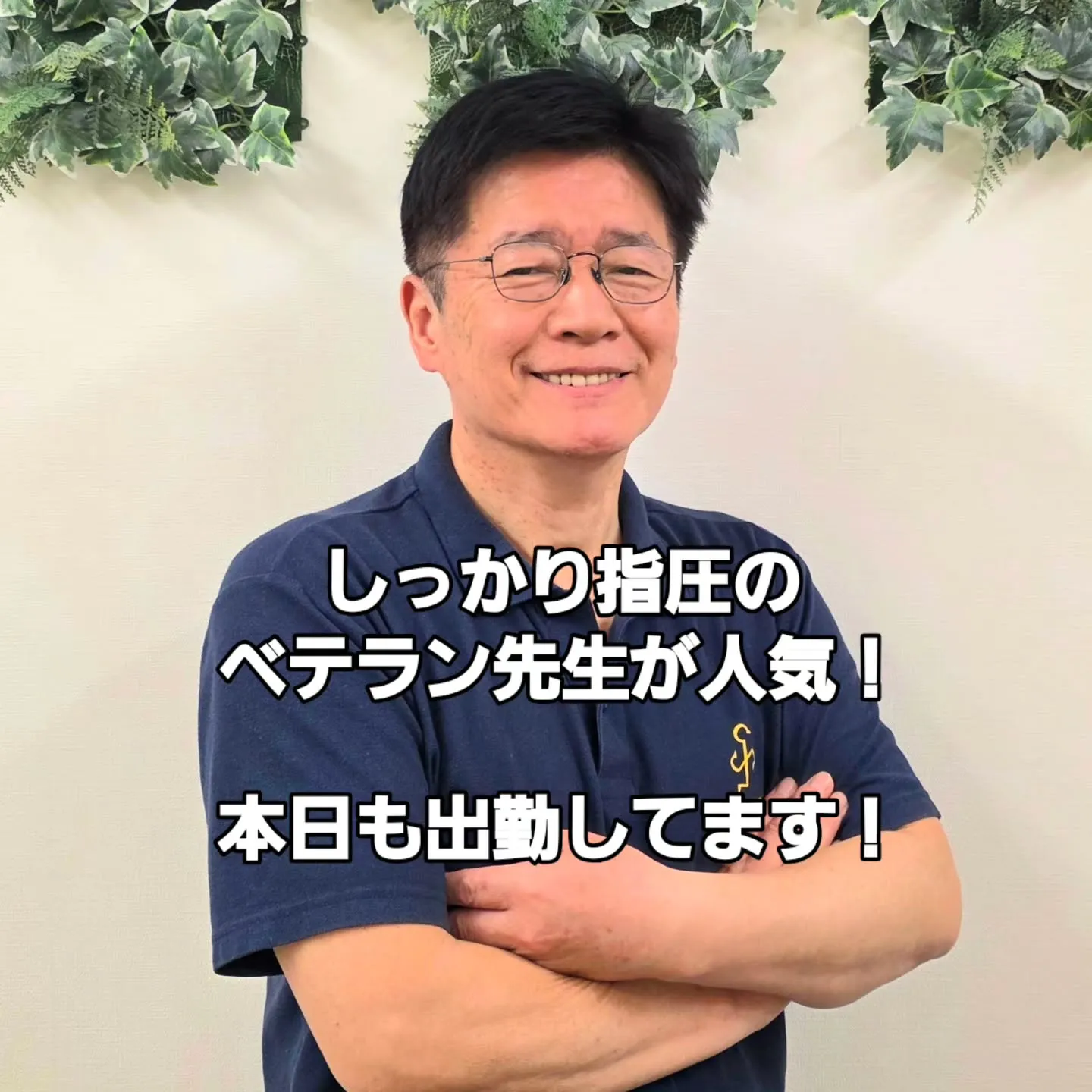 「しっかり指圧」のベテラン先生が人気！⁡
