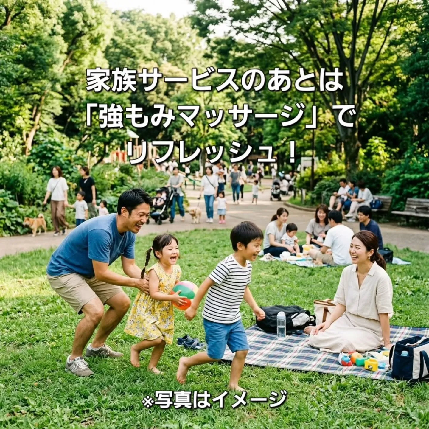 家族サービスのあとは「強もみマッサージ」でリフレッシュ!