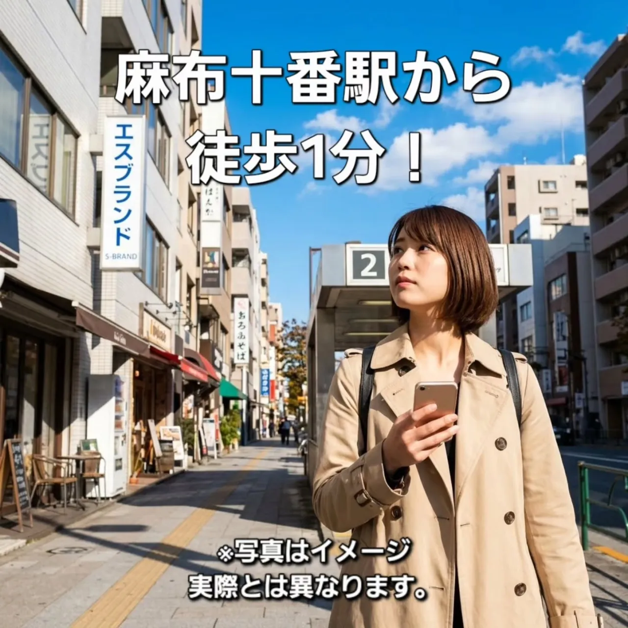 麻布十番駅から徒歩1分！⁡