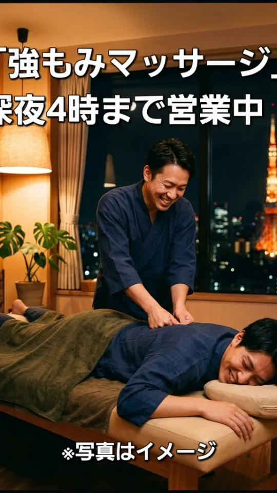 「強もみマッサージ」深夜4時まで営業中！⁡
